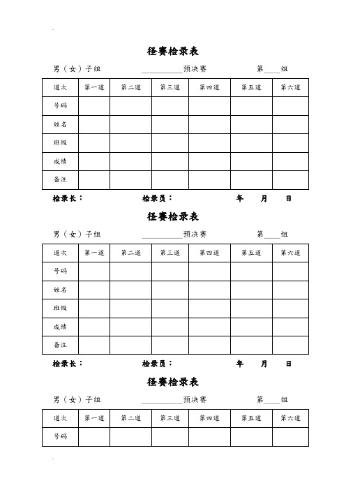 田径运动会各种记录表格 