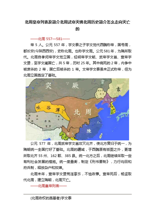 北周皇帝列表及简介北周武帝灭佛北周历史简介怎么走向灭亡的