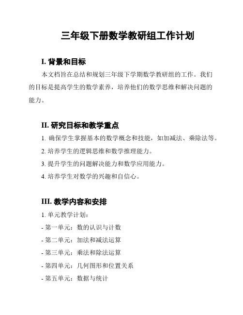 三年级下册数学教研组工作计划