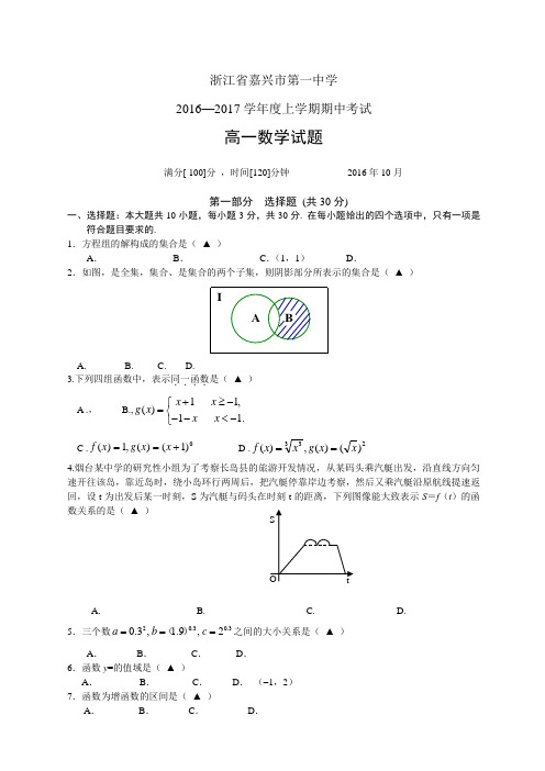 浙江省嘉兴市第一中1617学年度高一上学期期中考试——