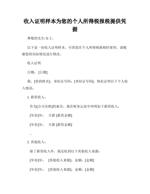 收入证明样本为您的个人所得税报税提供凭据