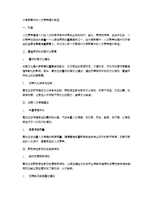 大学教育中的人文素养提升路径