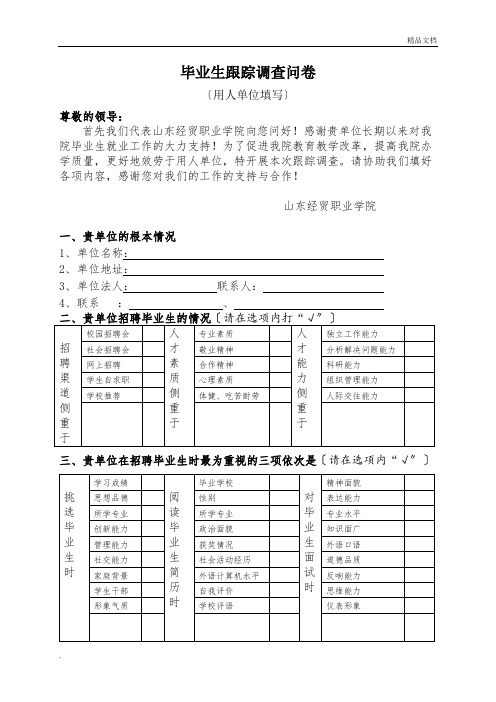 用人单位调查问卷