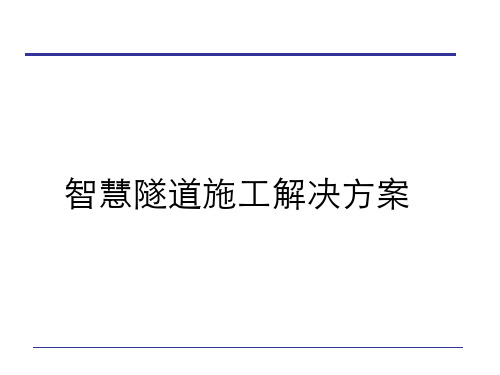 智慧隧道施工整体解决方案 隧道施工监测信息化管理方案