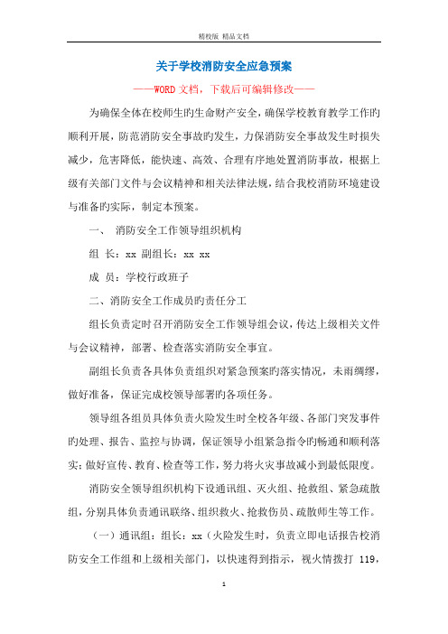 关于学校消防安全应急预案