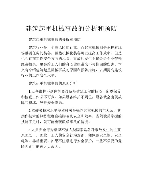 建筑起重机械事故的分析和预防