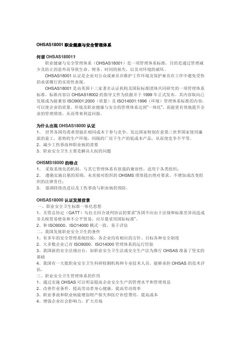 OHSAS18001职业健康与安全管理体系