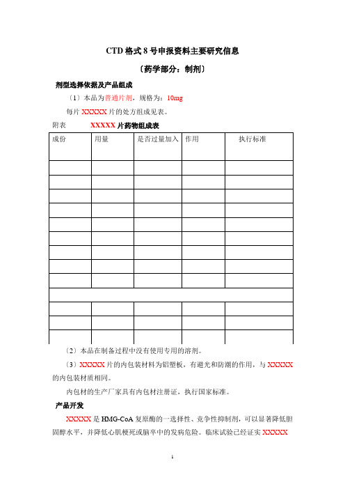 阿托伐他汀钙片CTD格式模板资料(制剂)