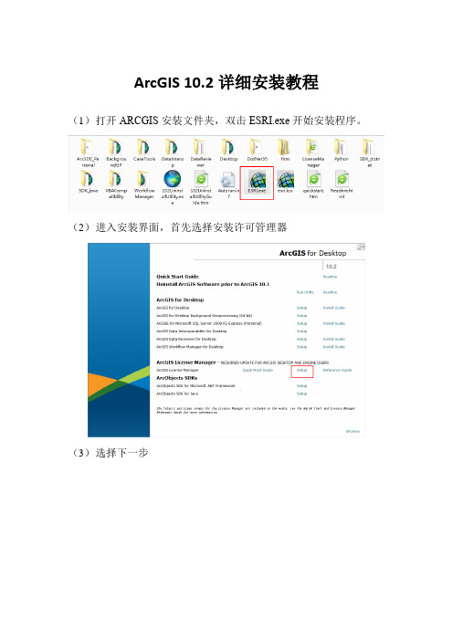 ARCGIS 10.2详细安装教程