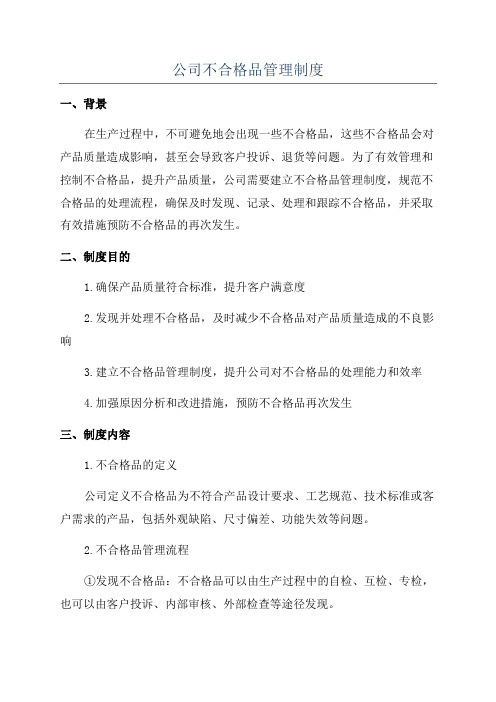 公司不合格品管理制度