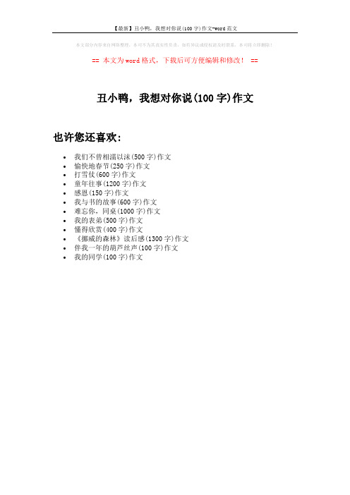 【最新】丑小鸭,我想对你说(100字)作文-word范文 (1页)