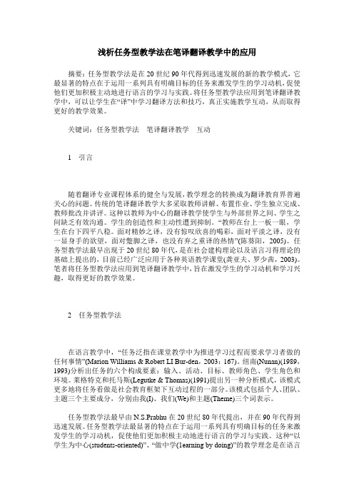 浅析任务型教学法在笔译翻译教学中的应用