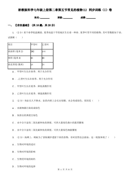 浙教版科学七年级上册第二章第五节常见的植物(1)同步训练(I)卷