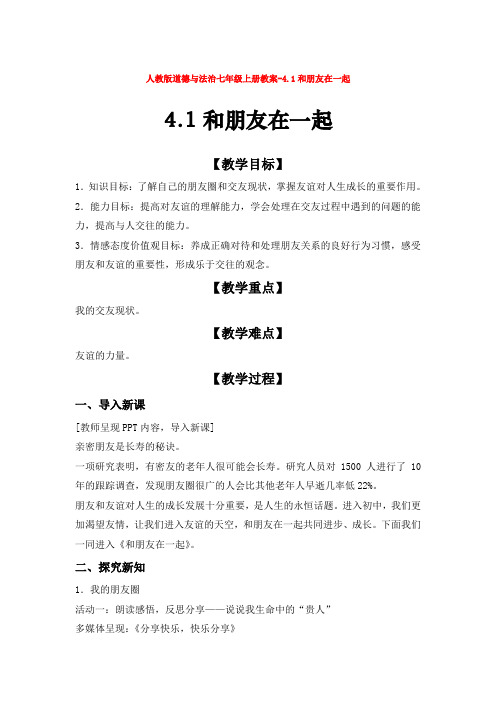 人教版道德与法治七年级上册教案-4.1和朋友在一起