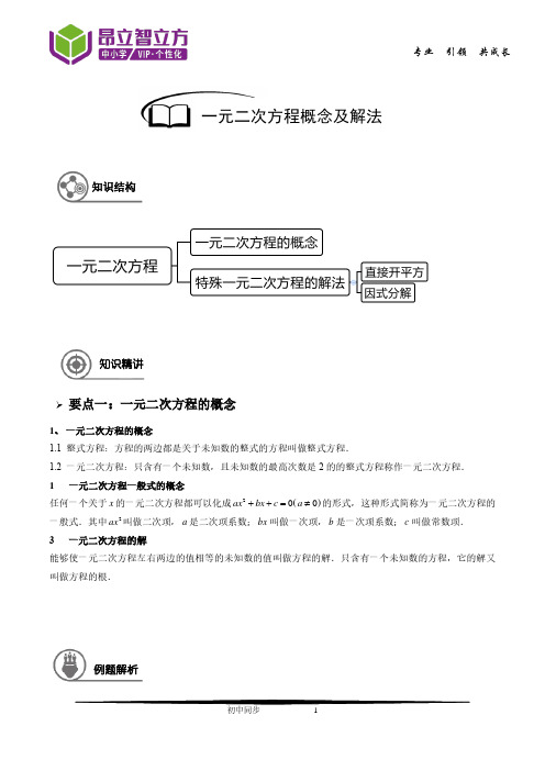 八年级秋季班-第4讲：一元二次方程的概念及特殊的一元二次方程的解法