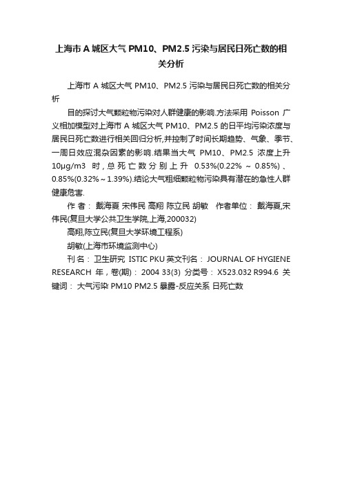 上海市A城区大气PM10、PM2.5污染与居民日死亡数的相关分析