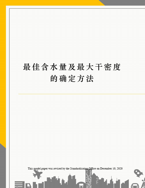 最佳含水量及最大干密度的确定方法