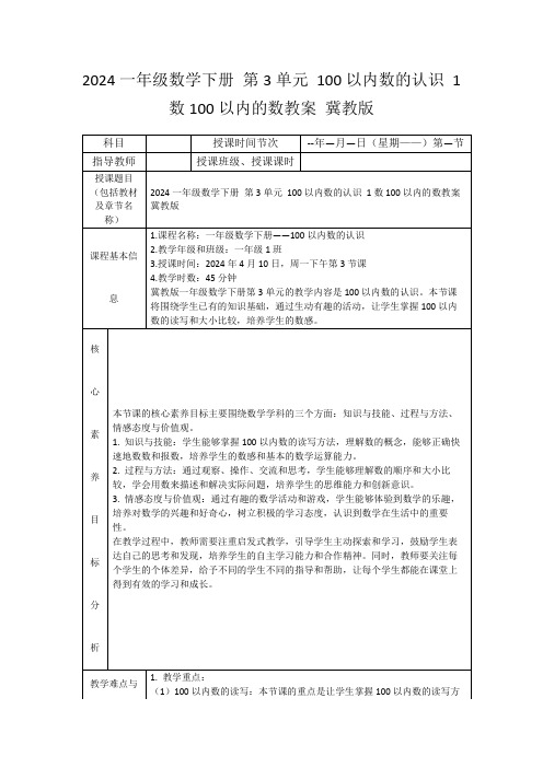 2024一年级数学下册第3单元100以内数的认识1数100以内的数教案冀教版