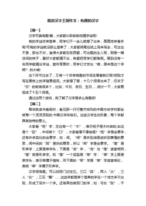 遨游汉字王国作文：有趣的汉字