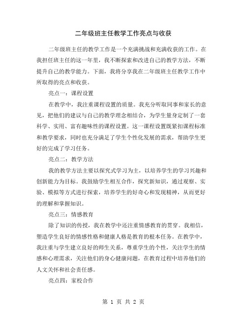 二年级班主任教学工作亮点与收获