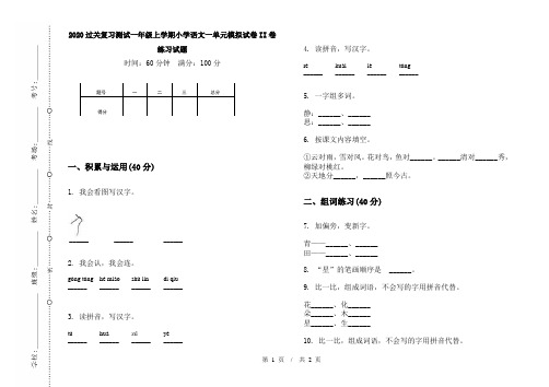 2020过关复习测试一年级上学期小学语文一单元模拟试卷II卷练习试题