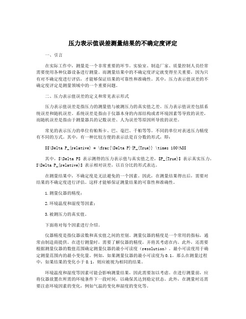 压力表示值误差测量结果的不确定度评定