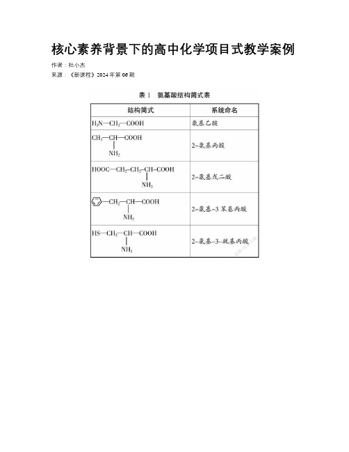 核心素养背景下的高中化学项目式教学案例