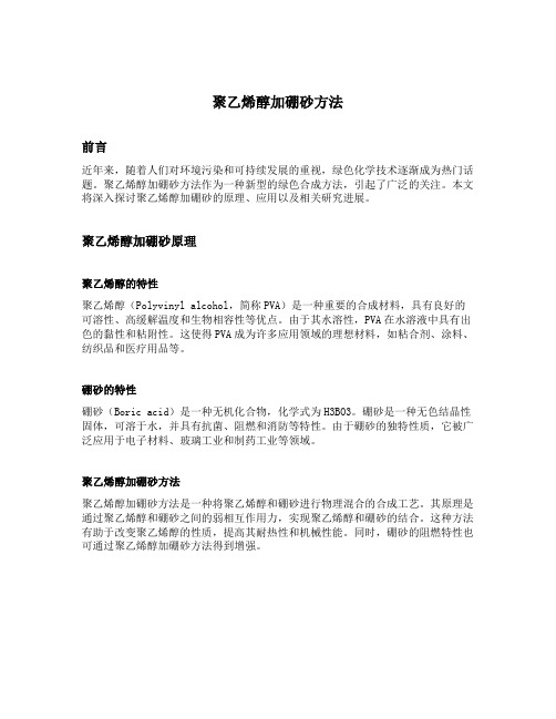 聚乙烯醇加硼砂方法