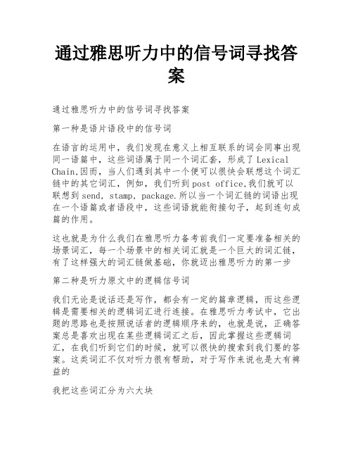 通过雅思听力中的信号词寻找答案