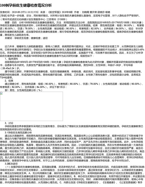 100例孕前优生健康检查情况分析