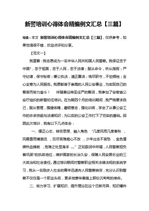 新警培训心得体会精编例文汇总【三篇】