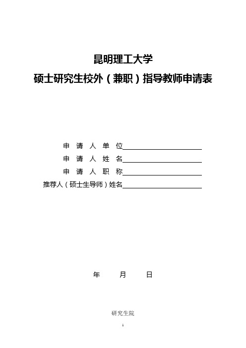 硕士研究生校外(兼职)指导教师申请表