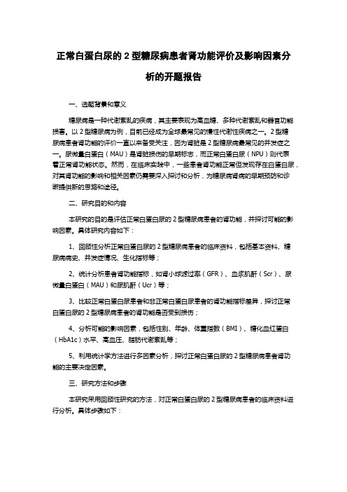 正常白蛋白尿的2型糖尿病患者肾功能评价及影响因素分析的开题报告