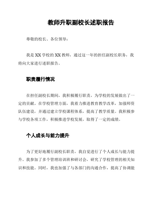 教师升职副校长述职报告