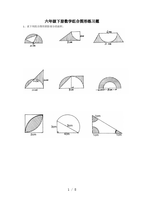 最新六年级下册数学组合图形练习题