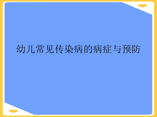 幼儿常见传染病的症状与预防(优秀)PPT资料