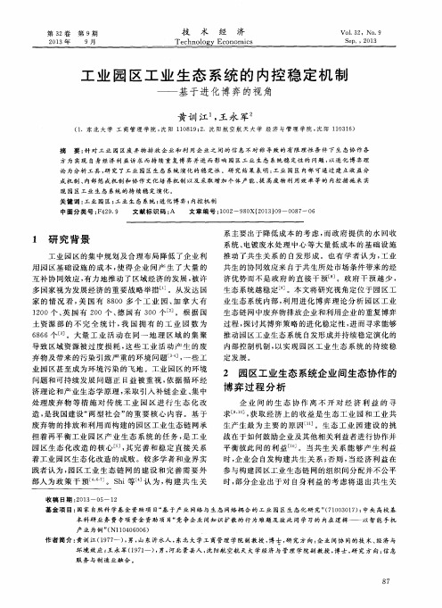 工业园区工业生态系统的内控稳定机制——基于进化博弈的视角