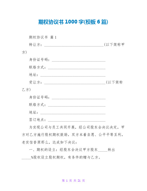 期权协议书1000字(模板6篇)