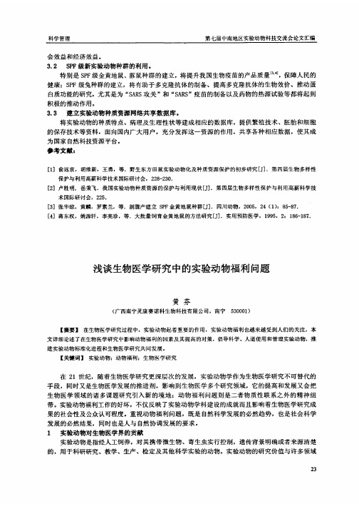 谈生物医学研究中的实验动物福利问题