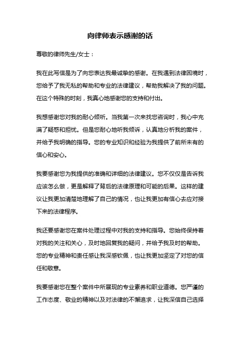 向律师表示感谢的话