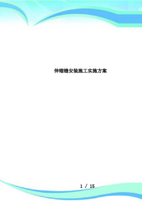 伸缩缝安装施工实施方案