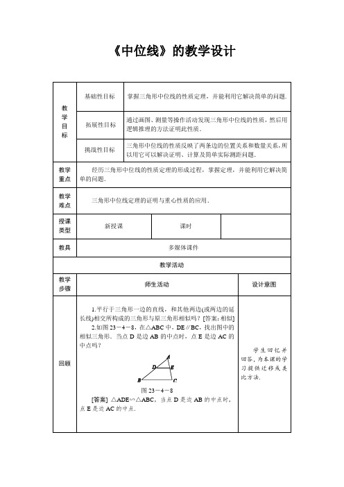 《中位线》的教学设计-华师大版九年级数学上册