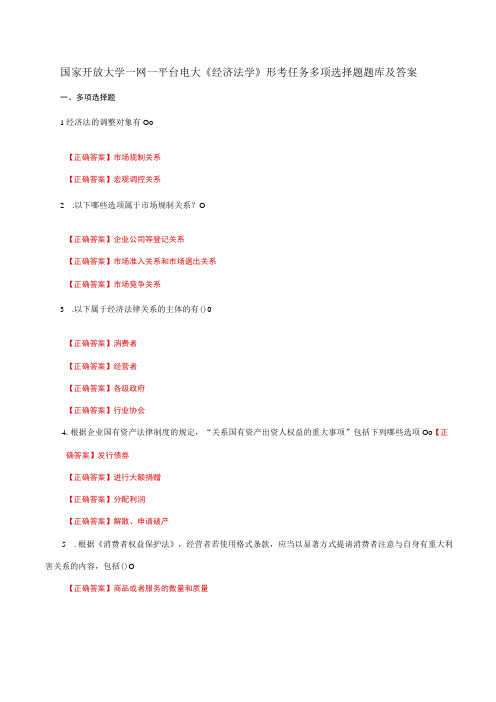 国家开放大学一网一平台电大《经济法学》形考任务多项选择题题库及答案