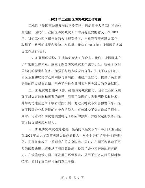 2024年工业园区防灾减灾工作总结