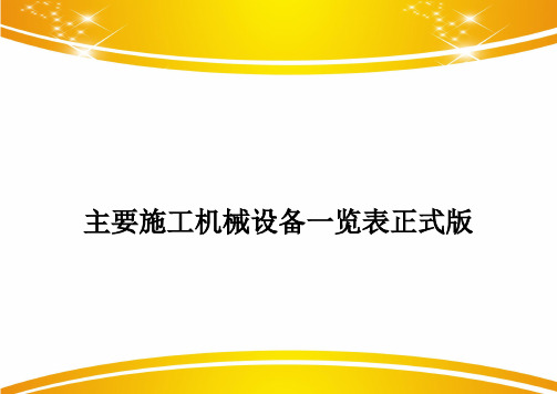 主要施工机械设备一览表正式版