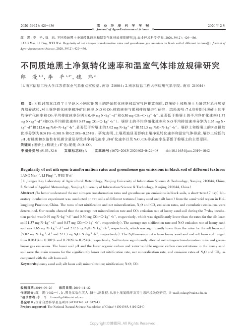 不同质地黑土净氮转化速率和温室气体排放规律研究