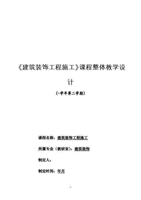 《建筑装饰工程施工》课程整体教学设计