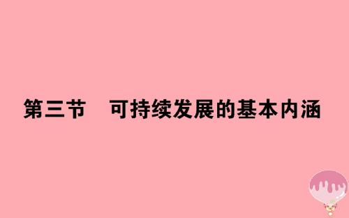 高中地理第四章人类与地理环境的协调发展4_3可持续发展的基本内涵课件湘教版必修2