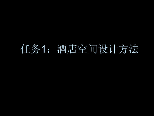 宾馆、客房空间设计方法