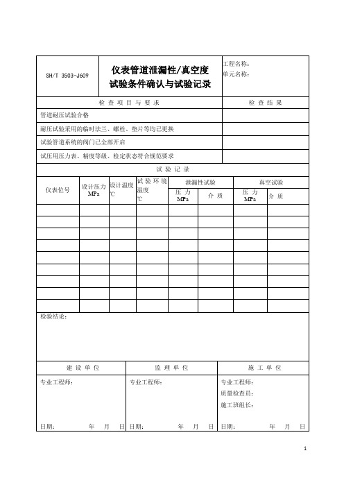 仪表管道泄漏性真空度试验条件确认与试验记录